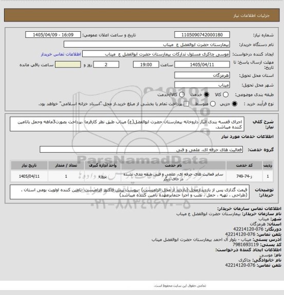 استعلام اجرای قفسه بندی انبار داروخانه بیمارستان حضرت ابوالفضل(ع)  میناب طبق نظر کارفرما ،پرداخت بصورت3ماهه وحمل باتامین کننده میباشد.