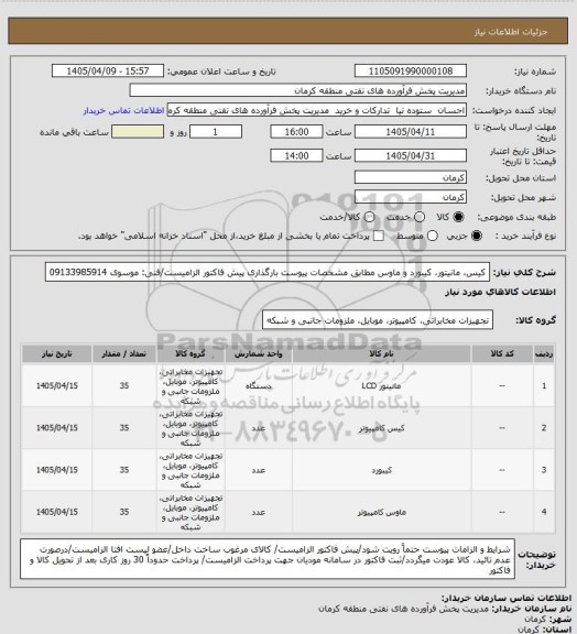 استعلام کیس، مانیتور، کیبورد و ماوس مطابق مشخصات پیوست
بارگذاری پیش فاکتور الزامیست/فنی: موسوی 09133985914