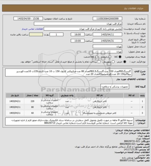 استعلام گایدینگPB3تعداد 220 عدد-گایدینگPB3.5تعداد 80 عدد-میکروکتتر کاراول 150 ت 10 عدد-کاراول135ت 10عدد-کورسیر پرو35و150  20 عدد-کورسیرپروXSتعداد 20 عدد