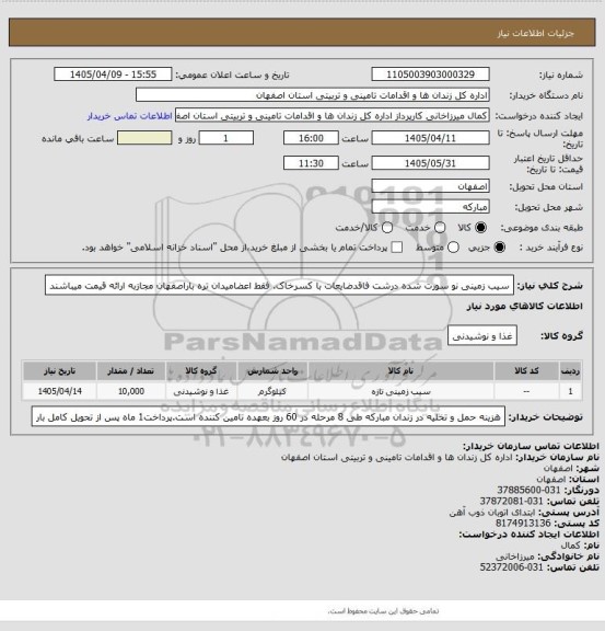 استعلام سیب زمینی نو سورت شده درشت فاقدضایعات با کسرخاک.
فقط اعضامیدان تره باراصفهان مجازبه ارائه قیمت میباشند