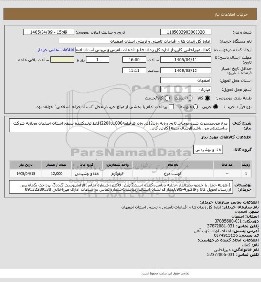 استعلام مرغ منجمدسرت شده درجه1.تاریخ روزبه وزن12تن وزن هرقطعه1800تا2200(فقط تولیدکننده سطح استان اصفهان مجازبه شرکت دراستعلام می باشد)ارسال نمونه1کارتن کامل