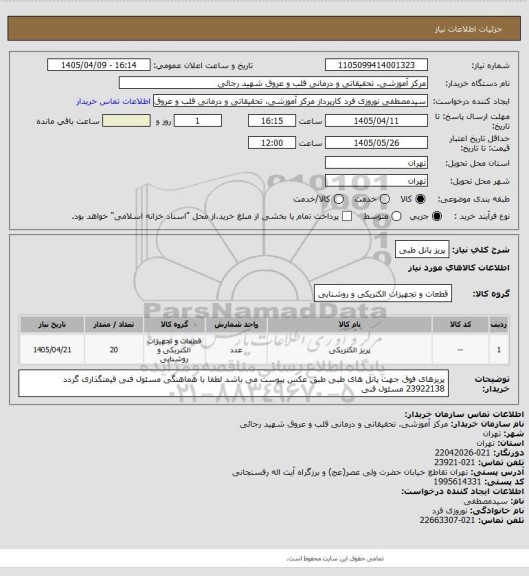 استعلام پریز پانل طبی