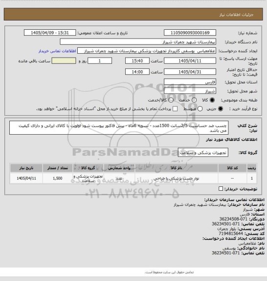 استعلام چسب ضد حساسیت 2/5سانت  1500عدد - تسویه 6ماه - پیش فاکتور پیوست شود 
اولویت با کالای ایرانی و دارای کیفیت می باشد