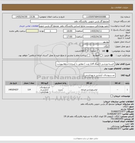 استعلام البسه ورزشی ( تعداد 114 عدد ) مطابق با شرح و شروط پیوست