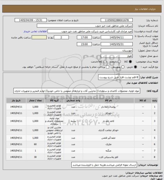 استعلام 8 قلم نوشت افزار طبق شرح پیوست