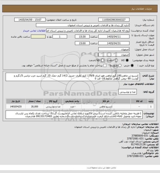 استعلام کنسرو تن ماهی180 گرم ماهی هور انرژی 179/8 کیلو کالری -چربی 14/2 گرم  -نمک 5/. گرم اسید جرب ترانس 5/.گرم و گوشت 80 -روغن گیاهی مخلوط 18- قند 0