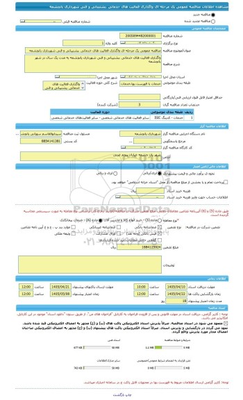 مناقصه، مناقصه عمومی یک مرحله ای واگذاری فعالیت های خدماتی ،پشتیبانی و فنی شهرداری یانچشمه