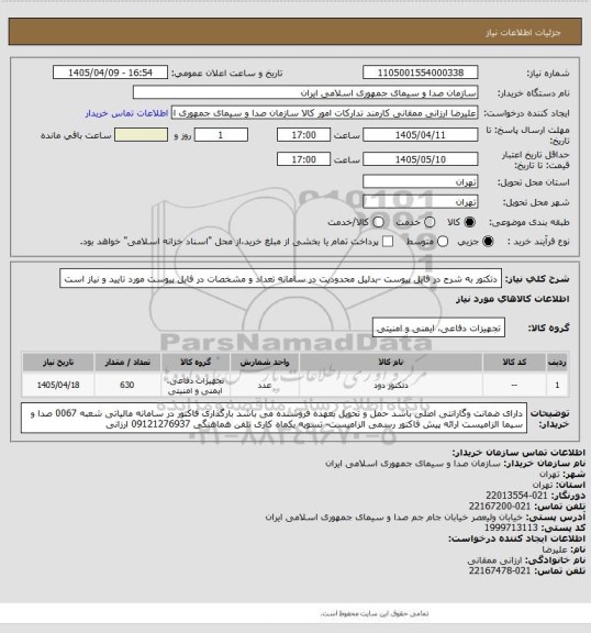 استعلام دتکتور به شرح در فایل پیوست -بدلیل محدودیت در سامانه تعداد و مشخصات در فایل پیوست مورد تایید و نیاز است