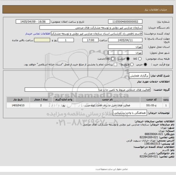 استعلام برگزاری همایش