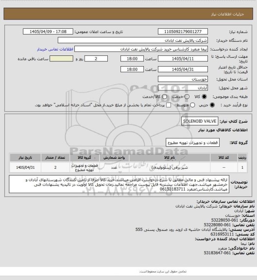 استعلام SOLENOID VALVE