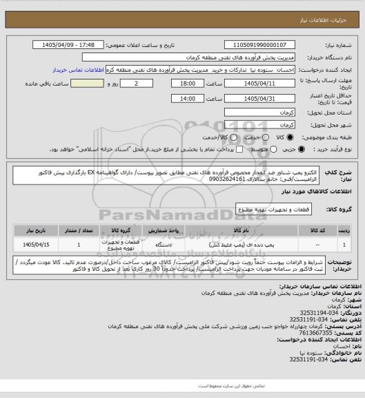استعلام الکترو پمپ شناور ضد انفجار مخصوص فرآورده های نفتی مطابق تصویر پیوست/ دارای گواهینامه EX
بارگذاری پیش فاکتور الزامیست/فنی: خانم سالاری 09032624161