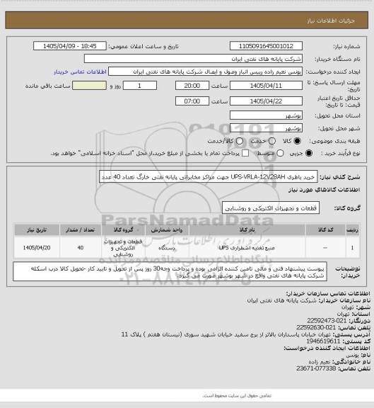 استعلام خرید باطری UPS-VRLA-12V28AH جهت مراکز مخابراتی پایانه نفتی خارگ تعداد 40 عدد
