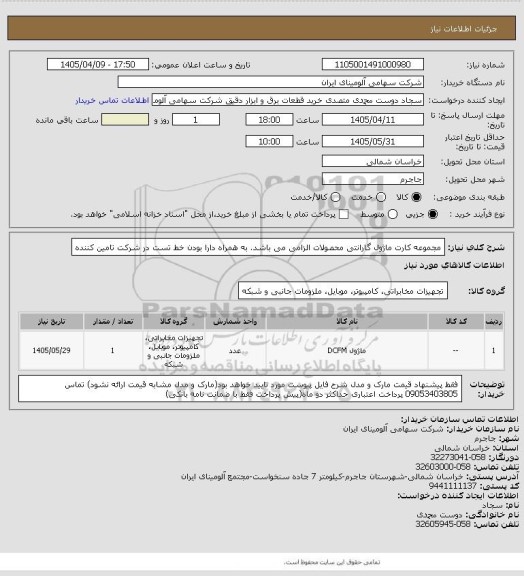 استعلام مجموعه کارت ماژول
گارانتی محصولات الزامی می باشد. به همراه دارا بودن خط تست در شرکت تامین کننده