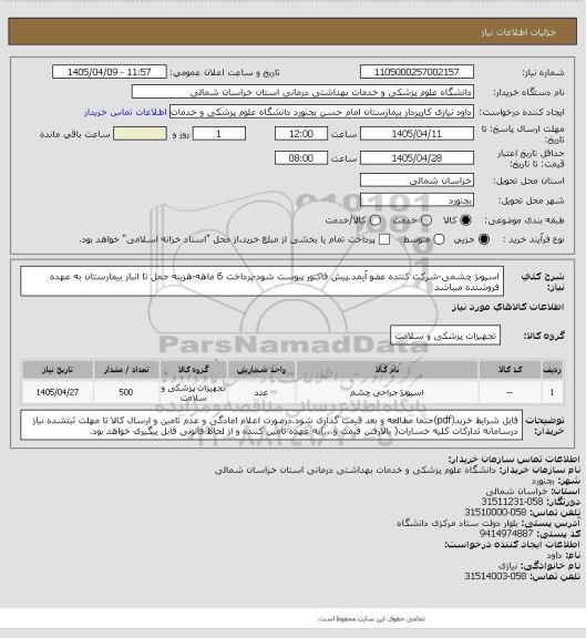 استعلام اسپونژ چشمی-شرکت کننده عضو آیمد.پیش فاکتور پیوست  شود-پرداخت 6 ماهه-هزینه حمل تا انبار بیمارستان به عهده فروشنده میباشد