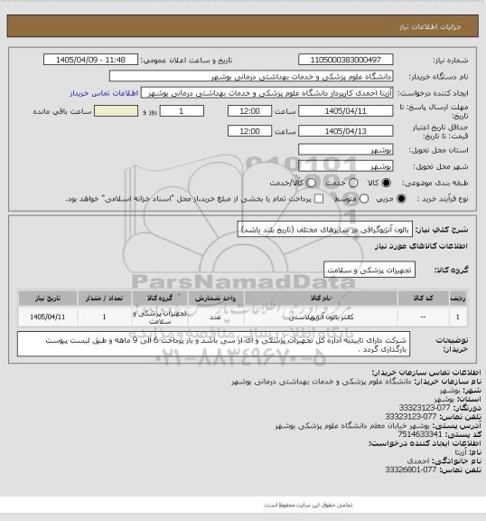 استعلام بالون آنژیوگرافی در سایزهای مختلف (تاریخ بلند باشد)