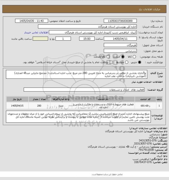 استعلام واگذاری بخشی از ملکی در بندرعباس به متراژ تقریبی 280 متر مربع -جنب اداره استاندارد-( مجتمع جابرابن عبدلله انصاری)(آموزشی نابینایان) در قالب عقد اجاره