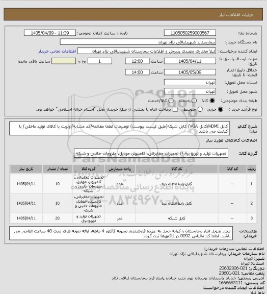استعلام کابل HDMI/کابل VGA/ کابل شبکه(طبق لیست پیوست)
توضیحات لطفا مطالعه/کد مشابه/اولویت با کالای تولید داخلی/ با کیفیت می باشد