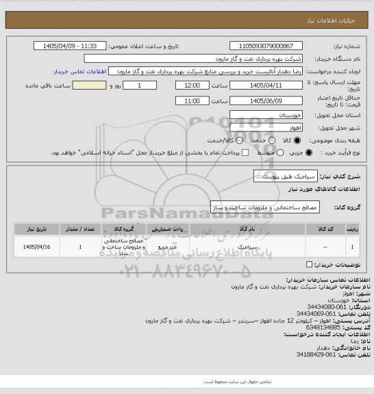استعلام سرامیک طبق پیوست...
