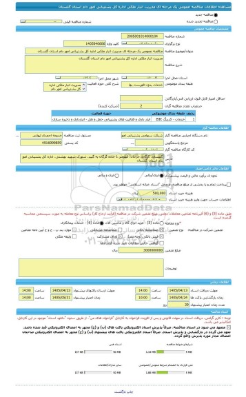 مناقصه، مناقصه عمومی یک مرحله ای مدیریت انبار ملکی اداره کل پشتیبانی امور دام استان گلستان