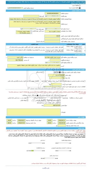 مناقصه، مناقصه عمومی همزمان با ارزیابی (یکپارچه) یک مرحله ای تعمیرات و بازسازی ساختمان های مهمانسرا (دو واحدی ) مامورسرای ناحیه سمنان