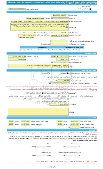 مناقصه، مناقصه عمومی یک مرحله ای اجرای عملیات تعویض استاب ، ترمیم فونداسیون ، اصلاح سیم ارت و عایق رطوبتی دکل های انتقال و فوق توزیع در محدوده منطقه ویژه اقتص