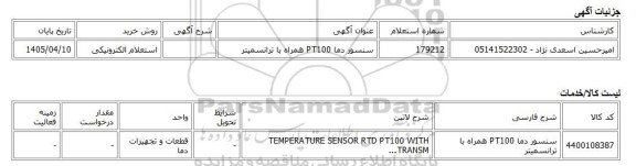 استعلام الکترونیکی، سنسور دما PT100 همراه با ترانسمیتر