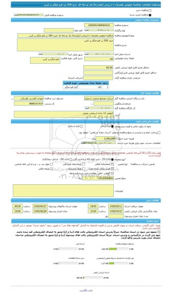 مناقصه، مناقصه عمومی همزمان با ارزیابی (یکپارچه) یک مرحله ای خرید 250 تن فرو منگنز پر کربن