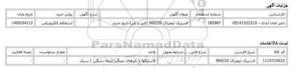 استعلام الکترونیکی، لاستیک لیفتراک 900/20 (البرز و بارز)-تاریخ جدید