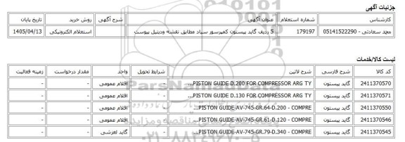 استعلام الکترونیکی، 5 ردیف گاید پیستون کمپرسور سیاد مطابق نقشه ودیتیل پیوست