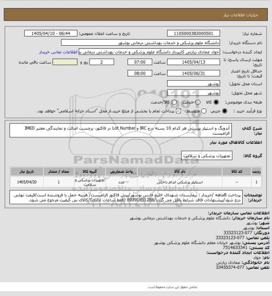 استعلام آندوبگ و استپلر پوستی هر کدام 10 بسته
درج IRC و Lot Number در فاکتور، برچسب اصالت و نمایندگی معتبر IMED الزامیست