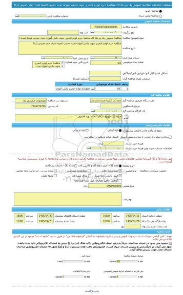 مناقصه، مناقصه عمومی یک مرحله ای مناقصه خرید لوازم التحریر جهت دانش آموزان تحت حمایت کمیته امداد امام خمینی (ره)