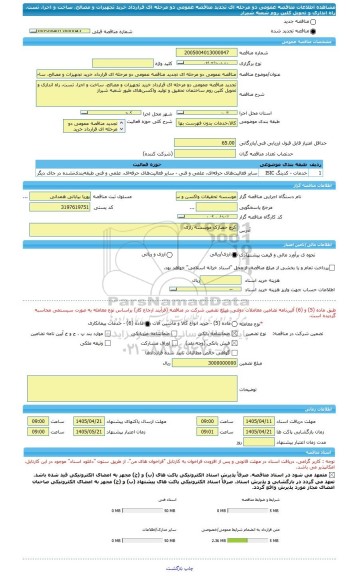مناقصه، مناقصه عمومی دو مرحله ای تجدید مناقصه عمومی دو مرحله ای قرارداد خرید تجهیزات و مصالح، ساخت و اجرا، تست، راه اندازی و تحویل کلین روم شعبه شیراز