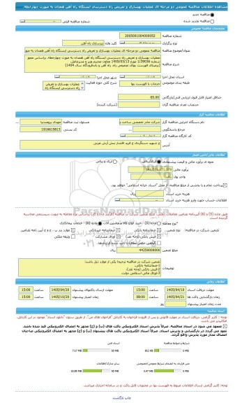 مناقصه، مناقصه عمومی دو مرحله ای عملیات بهسازی و تعریض راه دسترسی ایستگاه راه آهن همدان به صورت چهارخطه.
