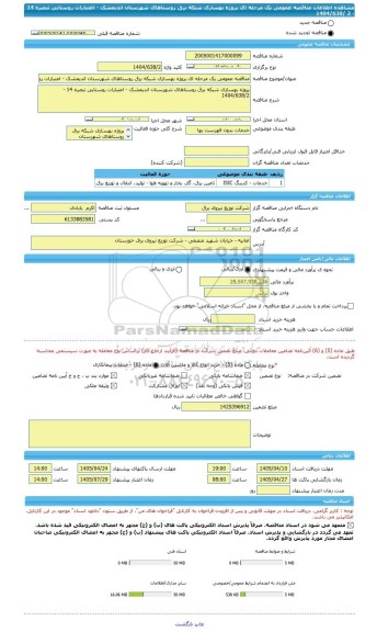مناقصه، مناقصه عمومی یک مرحله ای پروژه بهسازی شبکه برق روستاهای شهرستان اندیمشک - اعتبارات روستایی تبصره 14 - 2 /1404/638