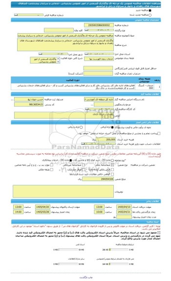 مناقصه، مناقصه عمومی یک مرحله ای واگذاری قسمتی از امور عمومی پشتیبانی، خدماتی و سرایدار پیشخدمت فضاهای شهرستان های زاهدان و چابهار و سراوان و زابل و ایرانشهر