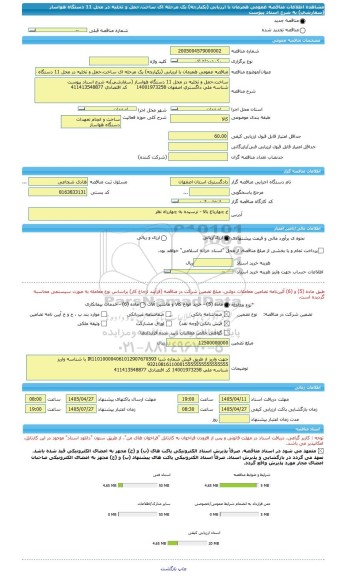 مناقصه، مناقصه عمومی همزمان با ارزیابی (یکپارچه) یک مرحله ای ساخت،حمل و تخلیه در محل 11 دستگاه هواساز (سفارشی) به شرح اسناد پیوست