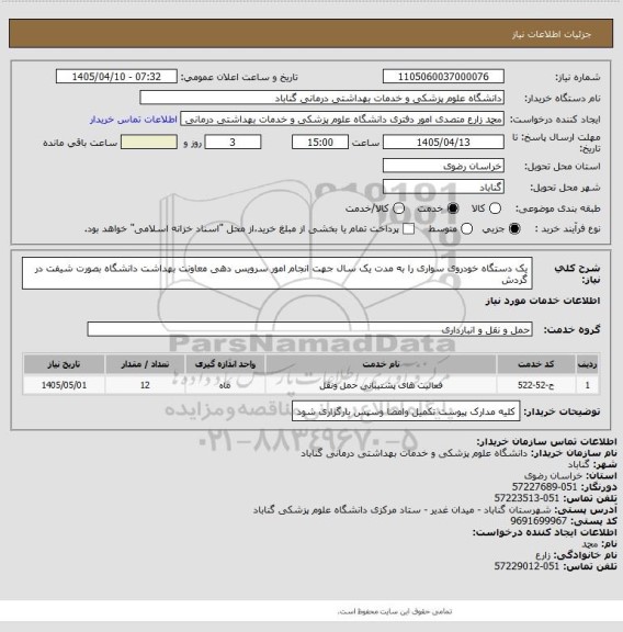 استعلام یک دستگاه خودروی سواری را به مدت یک سال جهت انجام امور سرویس دهی معاونت بهداشت دانشگاه بصورت شیفت در گردش