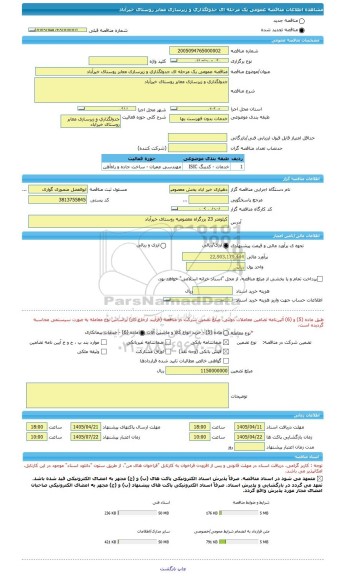 مناقصه، مناقصه عمومی یک مرحله ای جدولگذاری و زیرسازی معابر روستای خیرآباد
