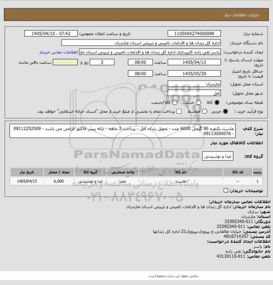 استعلام ماست یکنفره 90 گرمی  6000 عدد - تحویل زندان آمل - پرداخت 3 ماهه - ارائه پیش فاکتور الزامی می باشد -  09112252509 - 09113000076