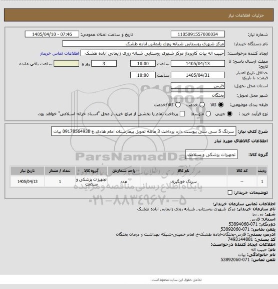 استعلام سرنگ 5 سی سی پیوست دارد پرداخت 3 ماهه تحویل بیمارستان امام هادی ع 09178564938 بیات