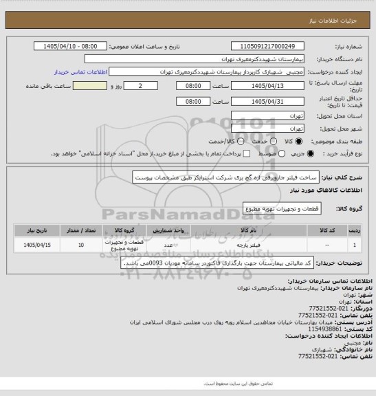 استعلام ساخت فیلتر جاروبرقی اره گچ بری شرکت استرایکر طبق مشخصات پیوست