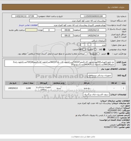 استعلام نخ نایلون1لوپراند240عدد-نایلون کات2صفر37(720عدد)نایلون کات یک37(360عد)نایلون کات3صفر26(720عدد)نایلون راند3 صفر26(360عدد)نایلون راند4/0(240عدد)سوزنها37