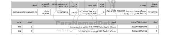 استعلام دستگاه های ذخیره ساز HPE PRIMERA و San Switch مطابق با شرح پیوست