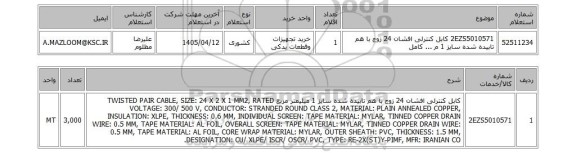 استعلام 2EZS5010571	کابل کنترلی افشان 24 زوج با هم تابیده شده سایز 1 م ... کامل