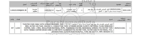 استعلام 2DZS2310261	کابل کنترلی افشان یک زوج بهم تابیده شده سایز 1 میل ... کامل
