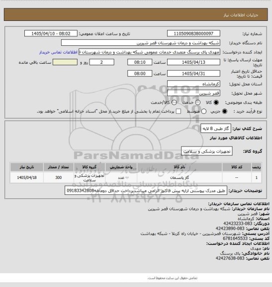 استعلام گاز طبی 8 لایه