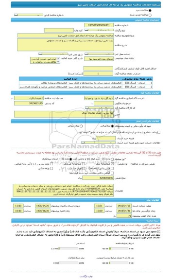 مناقصه، مناقصه عمومی یک مرحله ای انجام امور خدمات تامین نیرو