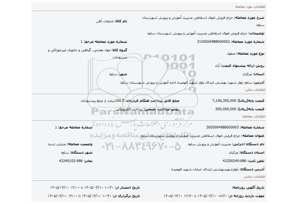 مزایده، حراج  فروش اموال اسقاطی مدیریت آموزش و پرورش شهرستان ساوه