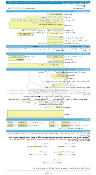 مناقصه، مناقصه عمومی همزمان با ارزیابی (یکپارچه) یک مرحله ای طرح آبرسانی به مجتمع دهنو هاشم آباد شهرستان زبرخان - احداث مخزن 1000 متر مکعبی و ایستگاه پمپاژ