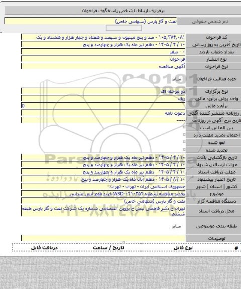 مناقصه, تجدید مناقصه شماره WSD-۰۴۱۰۳۵۴ خرید فوم آتش نشانی